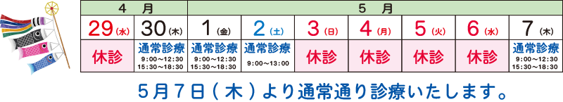 奈良登美ヶ丘ハートクリニックGW診療カレンダー