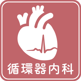 循環器内科