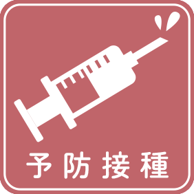 予防接種