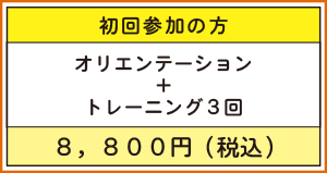 メディトレ初回参加費用
