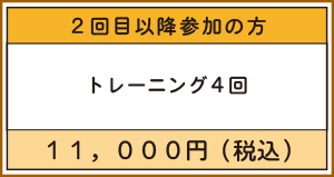 メディトレ2回目以降参加費用