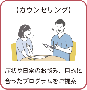 カウンセリング