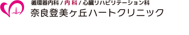 奈良登美ヶ丘ハートクリニック