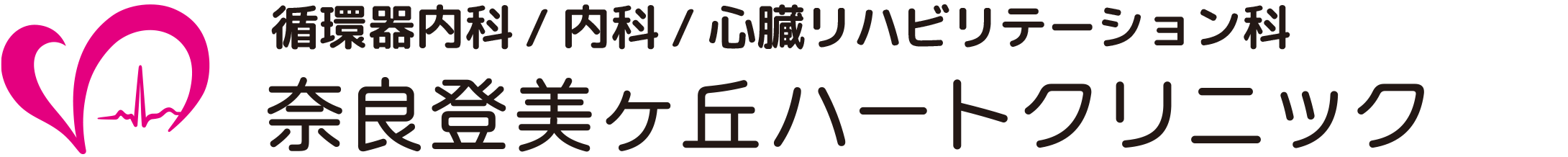 奈良登美ヶ丘ハートクリニック