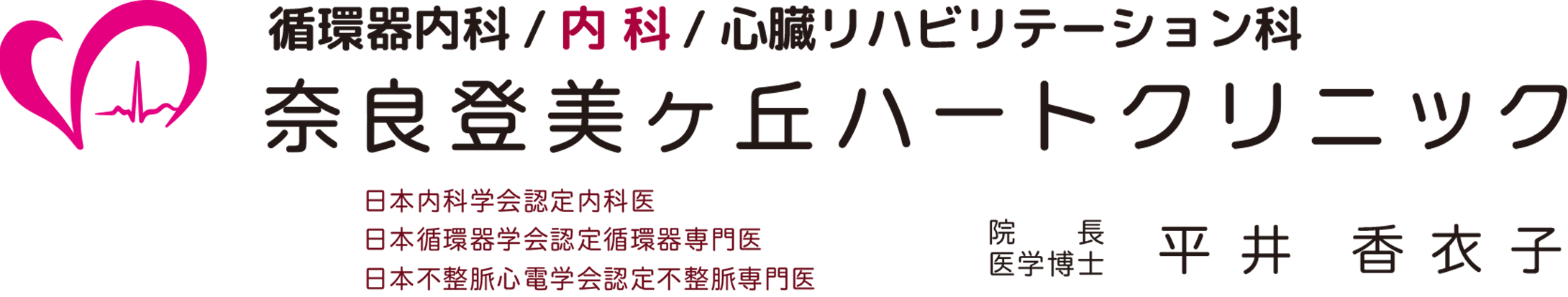 奈良登美ヶ丘ハートクリニック