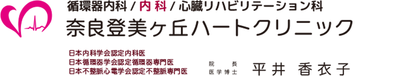 奈良登美ヶ丘ハートクリニック